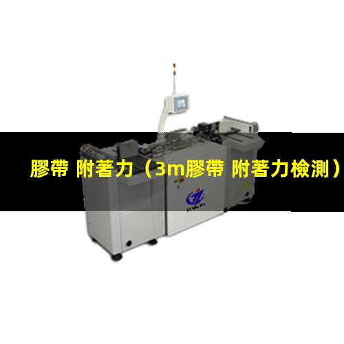 膠帶 附著力